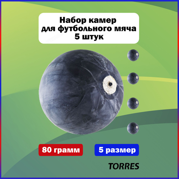 Камера для футбольного мяча Torres р. 5 - 5 шт - купить в интернет ...