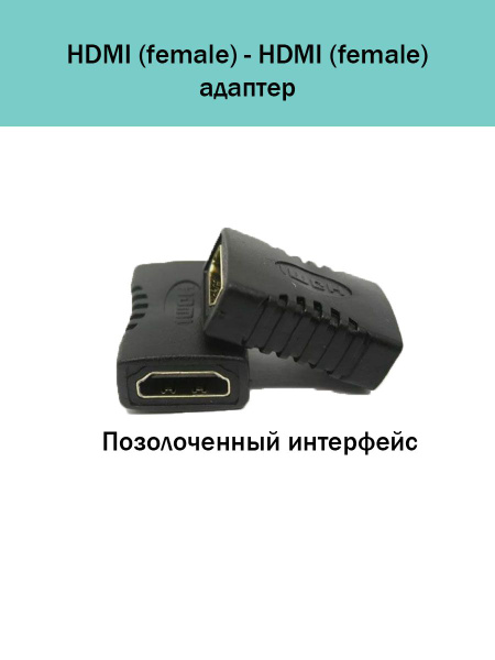 Адаптер HDMI (f) - HDMI (f) / переходник - купить с доставкой по ...