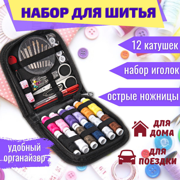 Универсальный швейный набор для шитья, рукоделия, творчества, хобби ...