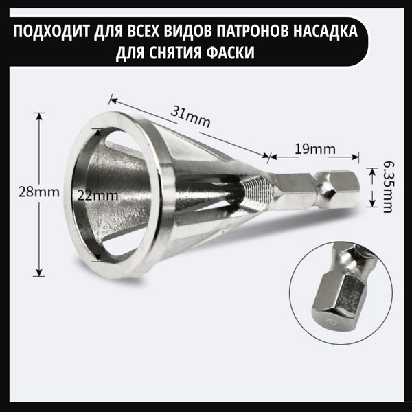 Насадка для снятия фаски на дрель шуруповерт - купить с доставкой по ...