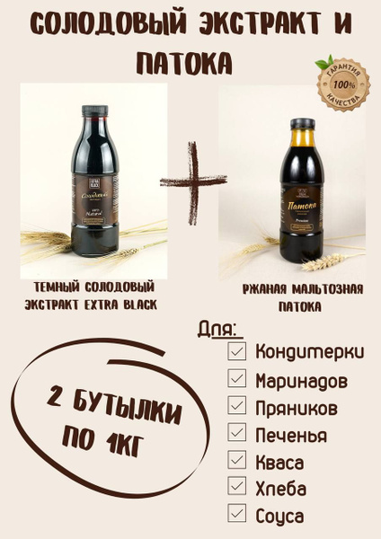 Солодовый экстракт (солодовый концентрат) EXTRA BLACK и патока ржаная ...