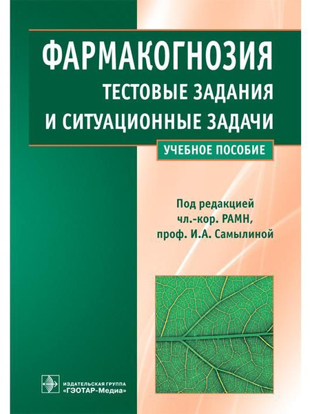Фармакогнозия. Тесты и задачи - купить с доставкой по выгодным ценам в ...