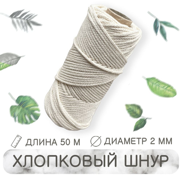 Шнур для рукоделия хлопковый 2 мм 50 м - купить с доставкой по выгодным ...