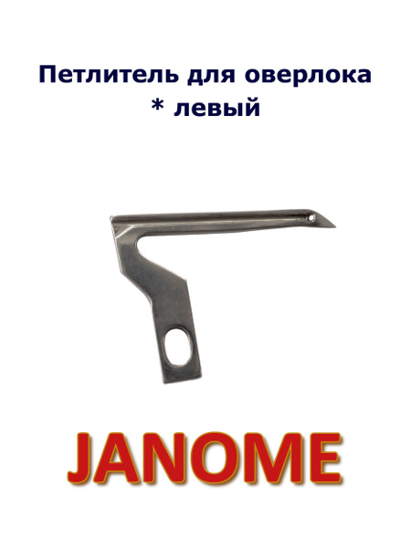 Петлитель (левый) нижний для оверлока Janome - купить с доставкой по ...
