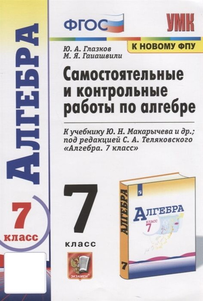 Самостоятельные и контрольные работы по алгебре. 7 класс. К учебнику Ю ...