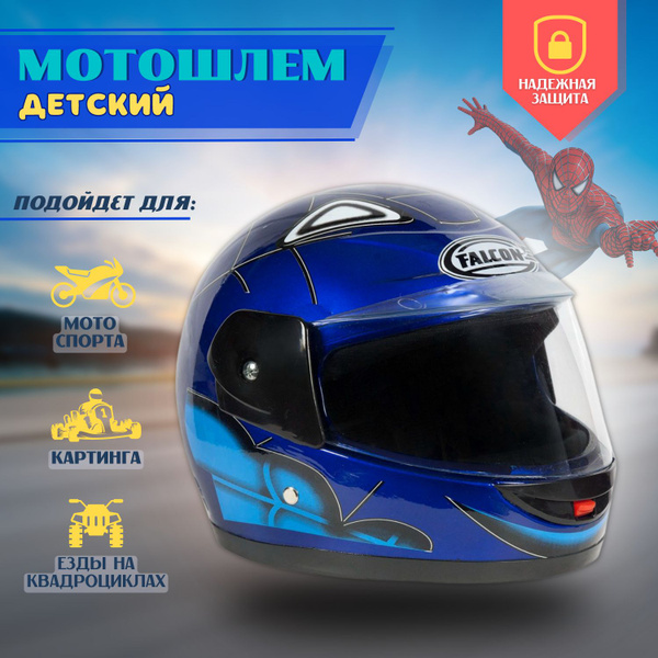 Шлем интеграл Детский FALCON XZC01 Синий, M - купить с доставкой по ...