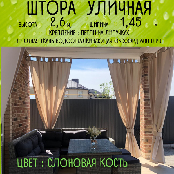 Штора уличная Абсент штора 2,6 петли , 260х145см, слоновая кость ...