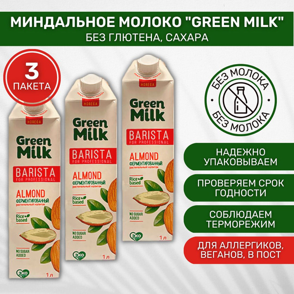 Молоко растительное Green Milk Barista for Professional Миндаль 3 шт по ...