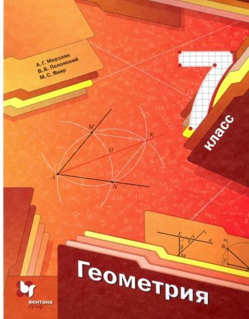 Мерзляк, Полонский - Геометрия. 7 класс. Учебник. ФГОС | Якир Михаил ...