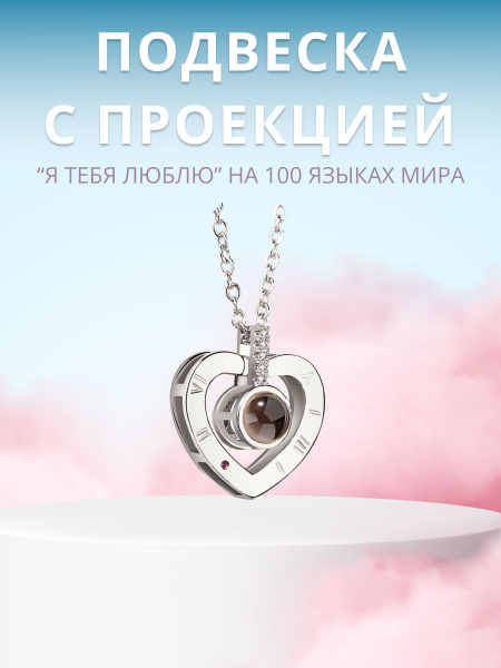Кулон с проекцией "Я люблю тебя" на 100 языках - купить с доставкой по ...