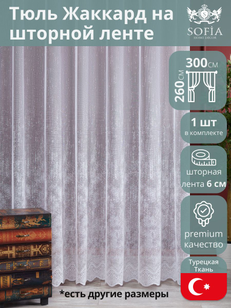 Тюль Sofia Home Decor тюль1, Полиэстер, 260х300 см - купить в интернет ...
