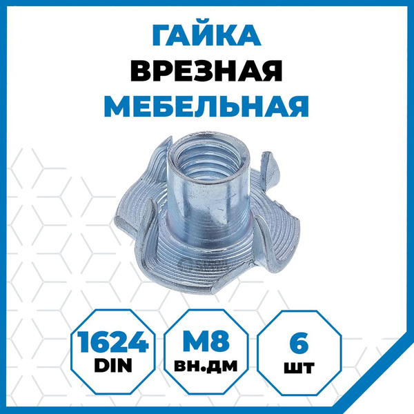 Гайка Мебельная M8, DIN1624, 5 шт., 55 г - купить с доставкой по ...