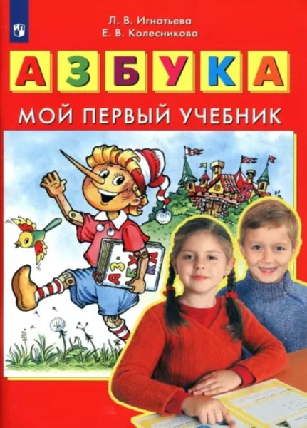 Азбука. Мой первый учебник - купить с доставкой по выгодным ценам в ...