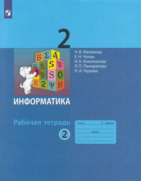 Информатика: рабочая тетрадь для 2 класса: в 2 ч. Часть 2 - купить с ...