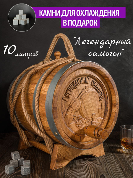Эксклюзивная Дубовая бочка 10 Литров, Вощеная, "Легендарный самогон ...