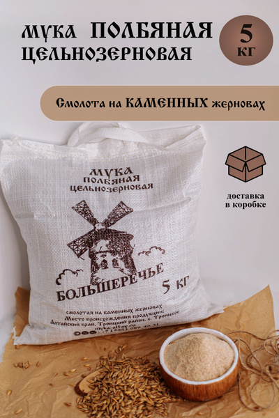 Мука полбяная цельнозерновая "Большеречье" смолотая на каменных ...
