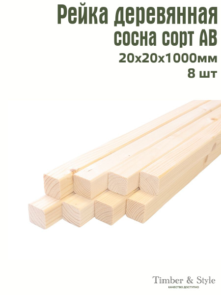 Рейка деревянная профилированная Timber&Style 20х20х1000 мм, 8 шт. сорт ...