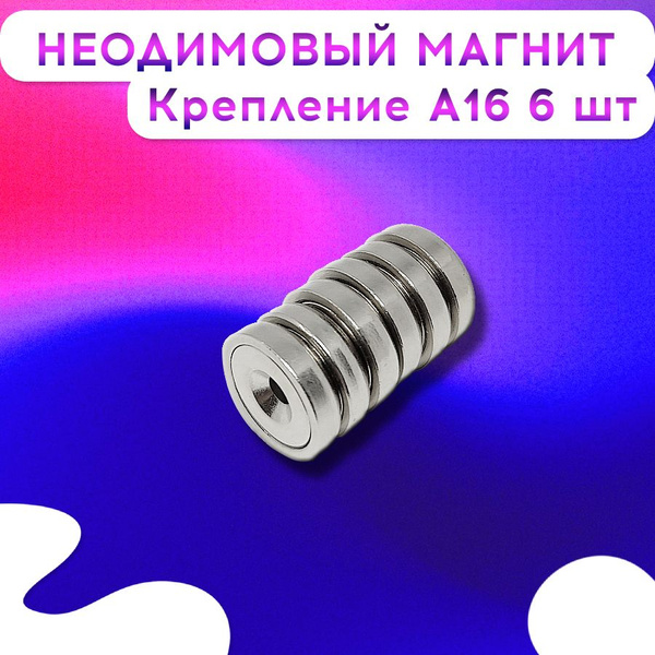 Неодимовый магнит с зенковкой А16 мм. с отверстием 6 штуки Защищенный ...