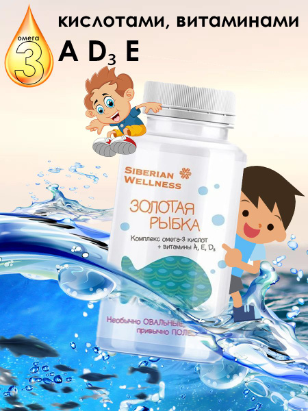 Золотая рыбка Омега-3 для детей Siberian Wellness - купить с доставкой ...