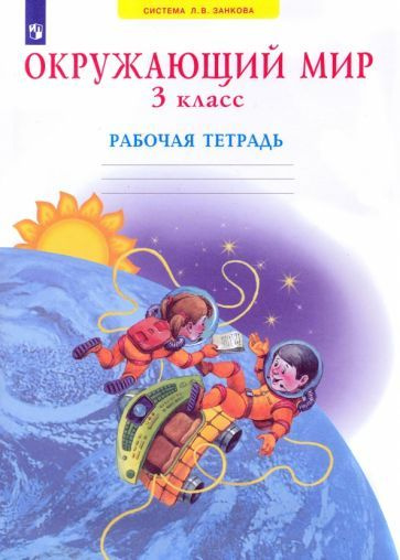 Дмитриева, Казаков: Окружающий мир. 3 класс. Рабочая тетрадь. ФГОС УМК ...