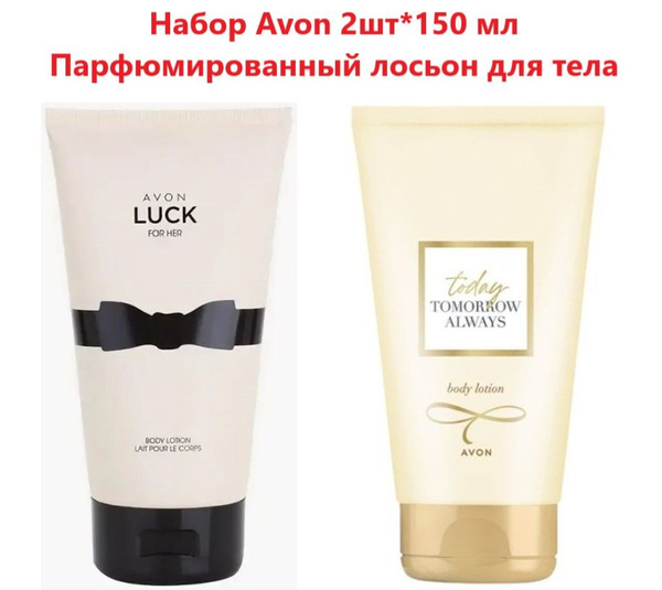 Крем для тела Avon 2шт*150 мл. (Парфюмированный лосьон для тела Avon ...