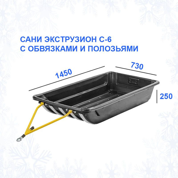 Сани волокуши, для зимней рыбалки ЭКСТРУЗИОН С-6 с обвязкой и полозьями ...
