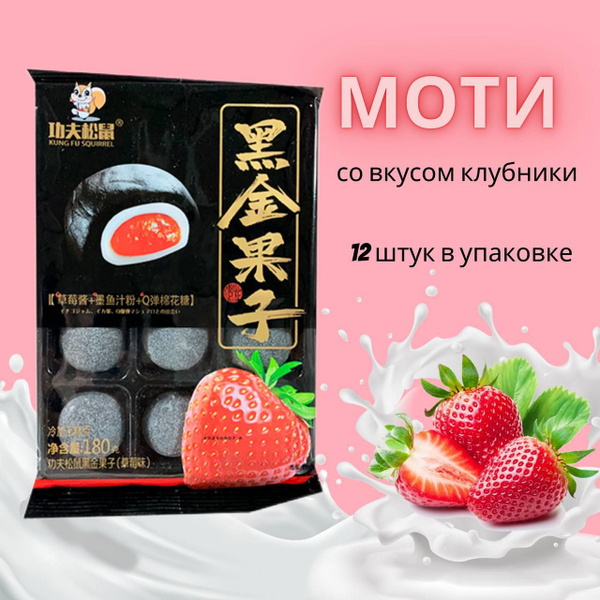 Азиатская сладость/ Рисовое пирожное конфета Моти (Мочи, Mochi) со ...