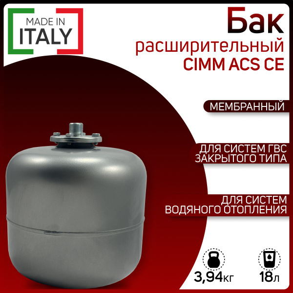 Бак расширительный, мембранный для ГВС, CIMM ACS CE 18, серый, арт ...