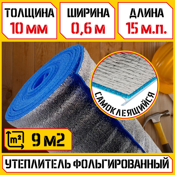 Теплоизоляция отражающая самоклеящаяся (толщина 10мм, 0.6х15м, 15мп ...