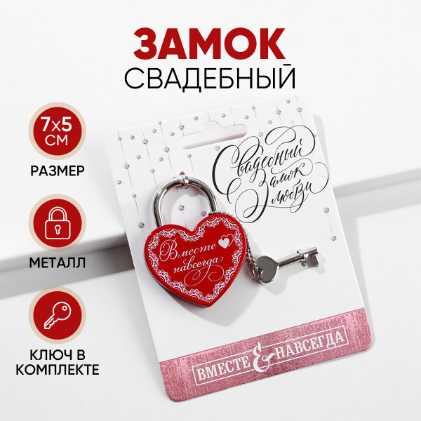 Замок свадебный с ключом "Вместе навсегда" подарок влюбленным купить по ...