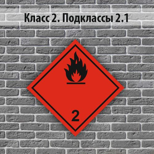 Знак опасности и маркировки опасных грузов "Газы" Класс 2 Подкласс 2.1 ...