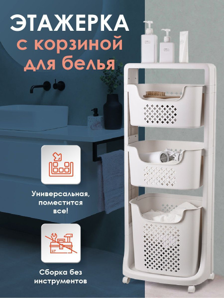 Этажерка для ванной и туалета на колесиках с корзиной для белья ...