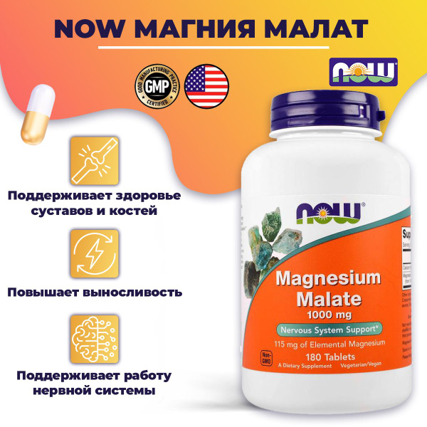 Магний малат Magnesium Malate 1000 мг NOW Foods 180 таблеток - купить с ...