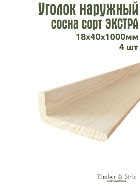 Уголок деревянный наружный Timber&Style 18х40х1000 мм, комплект из 4шт ...