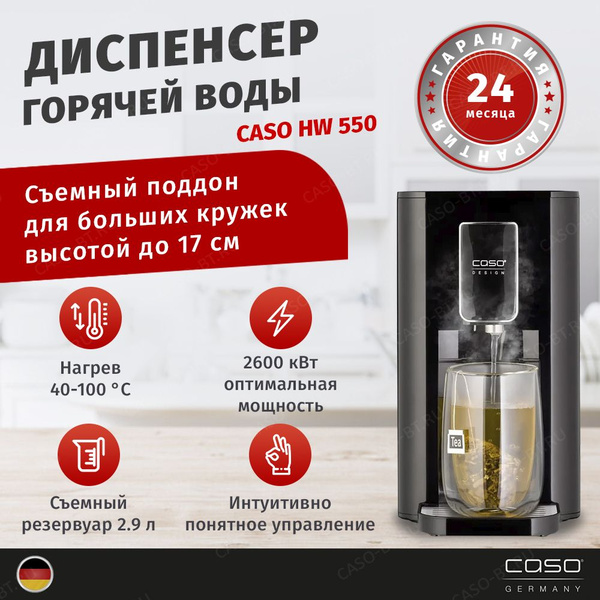 Диспенсер для горячей воды Caso HW 550 - купить с доставкой по выгодным ...