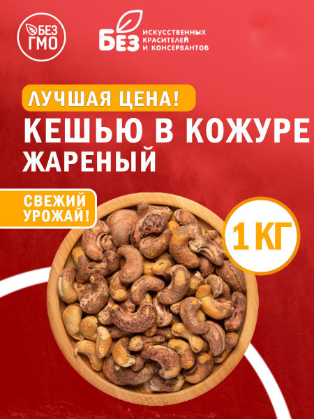 Кешью жареный с кожурой крупный (240 калиб) отборный 1 кг. - купить с ...