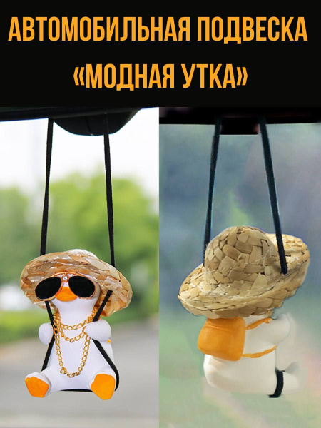 Подвеска в машину "утка в очках и шляпе" на качелях - купить по ...
