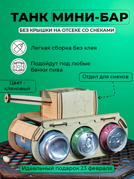 Мини бар подарочный, подставка "Танк" под пиво, напитки для мужчины на ...