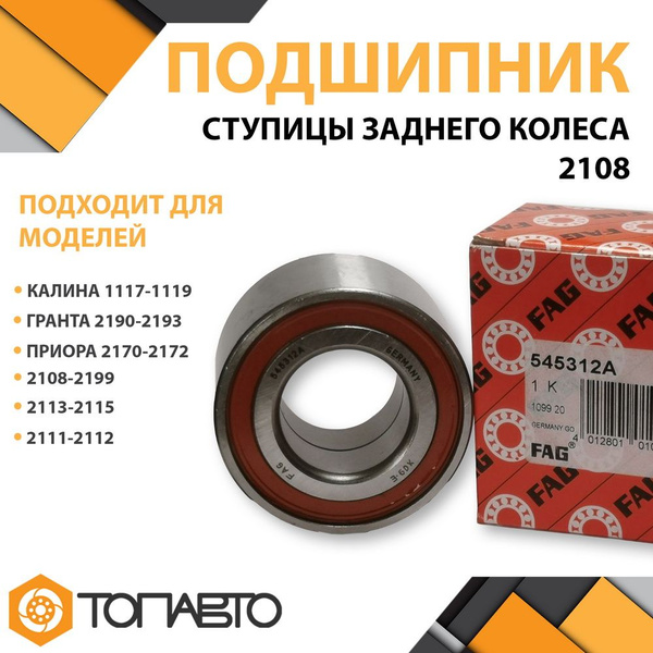 Подшипник ступицы заднего колеса для ВАЗ 2108-21099 / 2113-2115 / 2110 ...