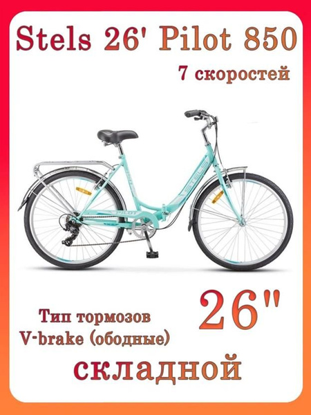 Велосипед складной Stels 26" Pilot 850 7 скоростей 2021 года рама 19 ...