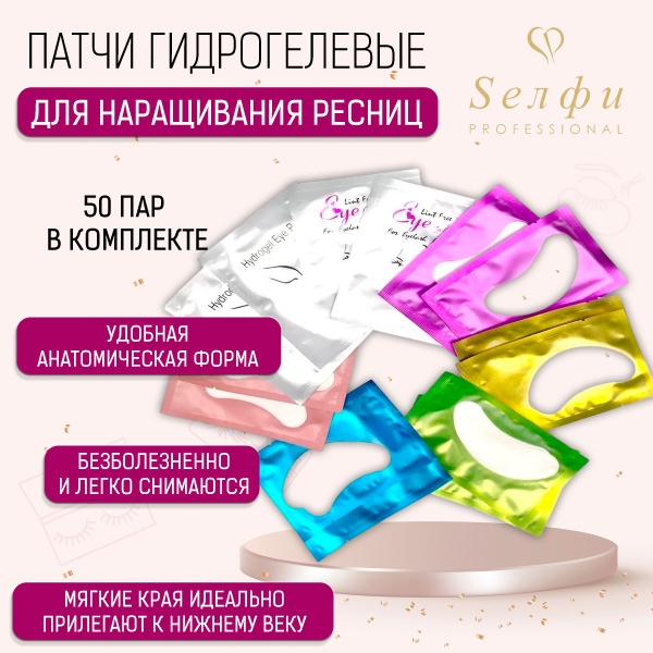 Патчи для наращивания ресниц гидрогелевые 50 шт разных цветов микс, для ...
