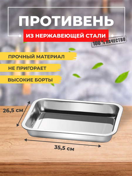 Противень для духовки 35,5 х 26,5 см металлический прямоугольный для ...