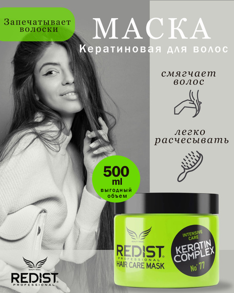 Redist Маска для волос с кератином Профессиональная 500 мл Турция ...
