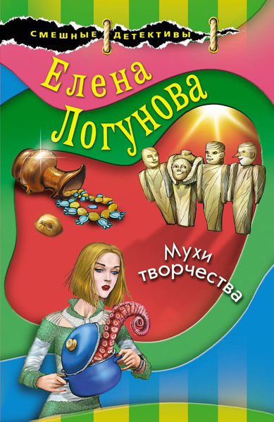 Мухи творчества | Логунова Елена Ивановна - купить с доставкой по ...