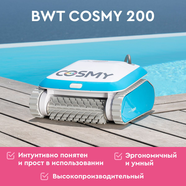 Робот-пылесос для бассейна BWT COSMY 200 для очистки дна, стен и ...