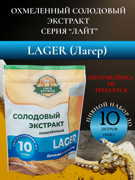 Солодовый экстракт "Своя кружка" Light LAGER (10 литров). - купить с ...