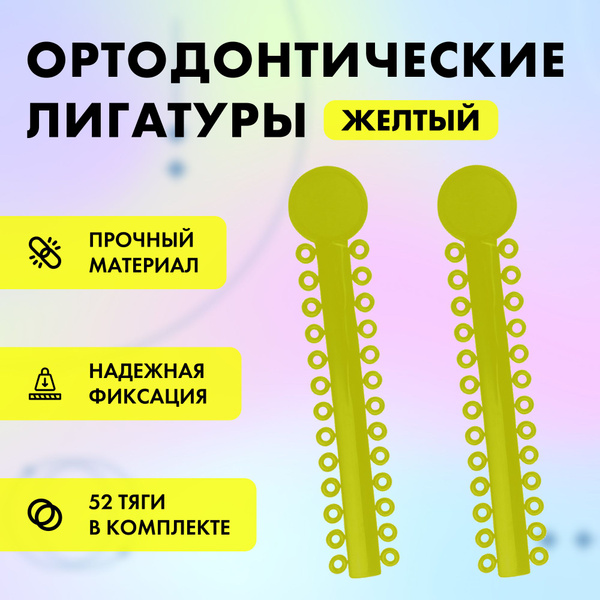 Резиновые тяги для брекетов, 2шт купить на OZON по низкой цене (838874708)