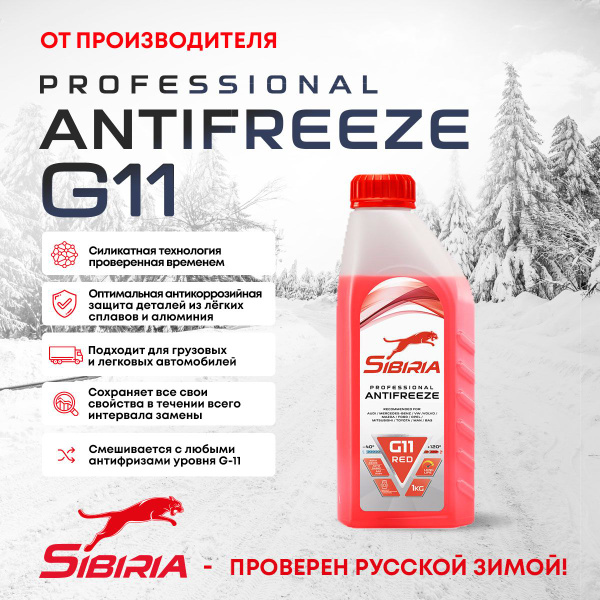 Антифриз Sibiria AS G11 (-40)_красный, Готовый раствор купить по ...