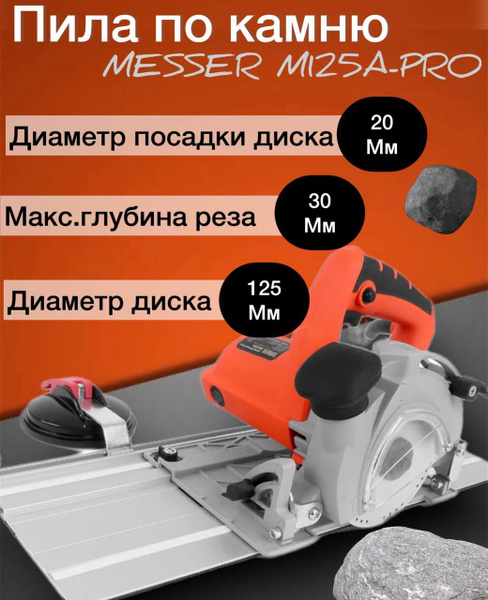 Циркулярная пила по камню MESSER M125A-PRO - купить в интернет-магазине ...