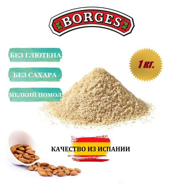 Миндальная мука Borges, 1 кг, мелкий помол из цельного миндаля, без ...